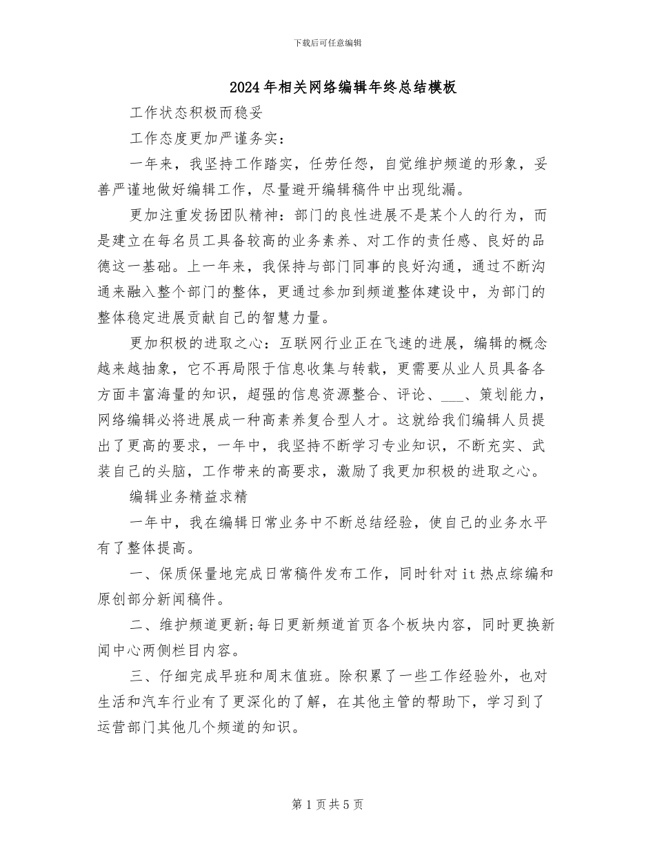 2024年相关网络编辑年终总结模板_第1页