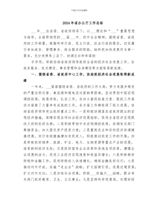 2024年省办公厅工作总结