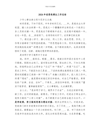 2024年省委选调生工作总结