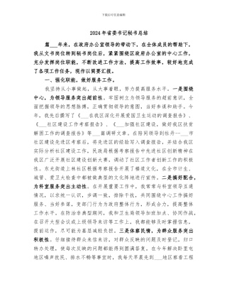 2024年省委书记秘书总结