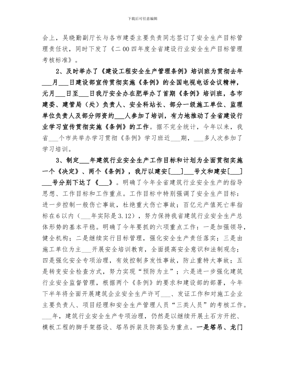 2024年省建筑行业安全生产工作总结_第2页