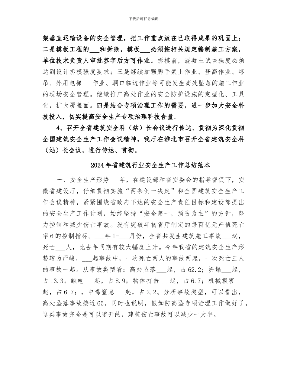 2024年省建筑行业安全生产工作总结_第3页