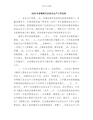 2024年省建筑行业安全生产工作总结