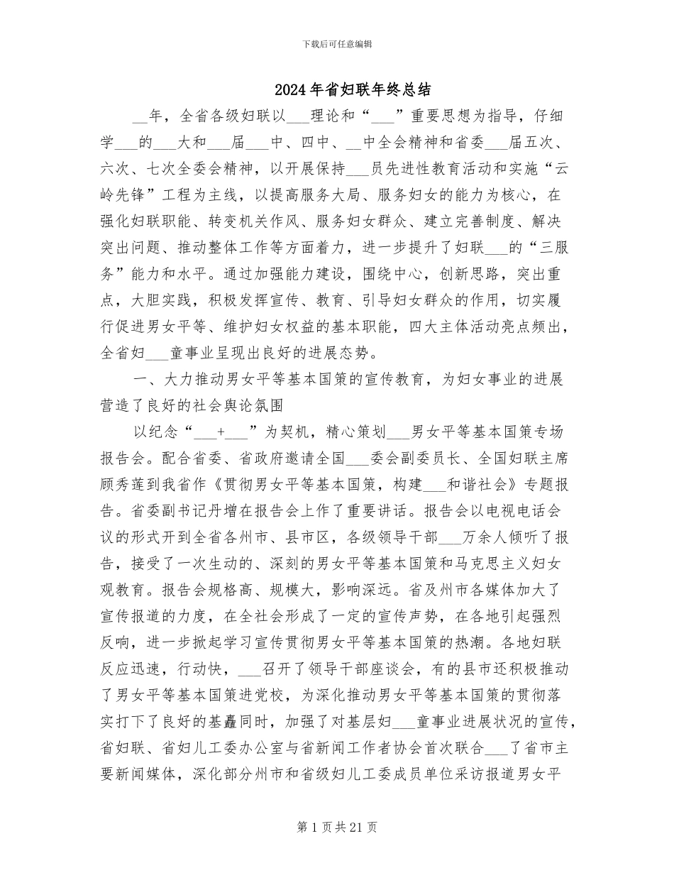 2024年省妇联年终总结_第1页
