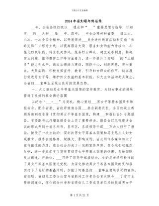 2024年省妇联年终总结