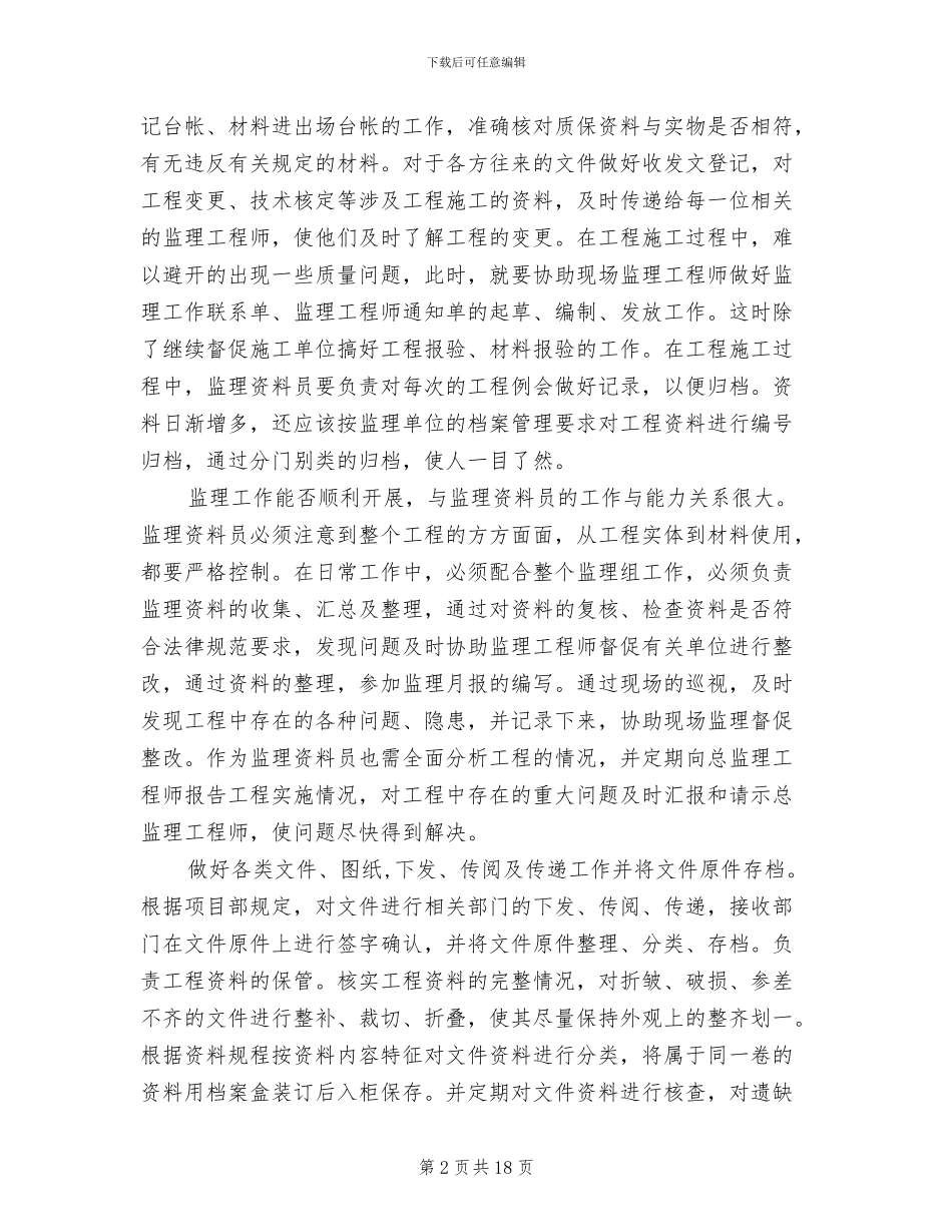 2024年监理资料员工作总结范文_第2页