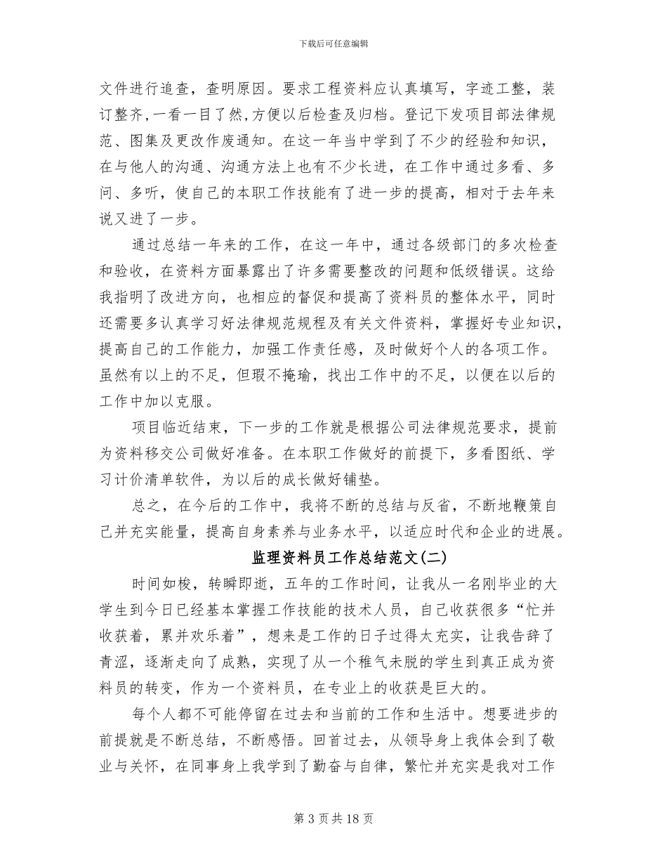 2024年监理资料员工作总结范文_第3页