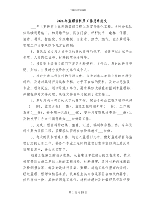 2024年监理资料员工作总结范文