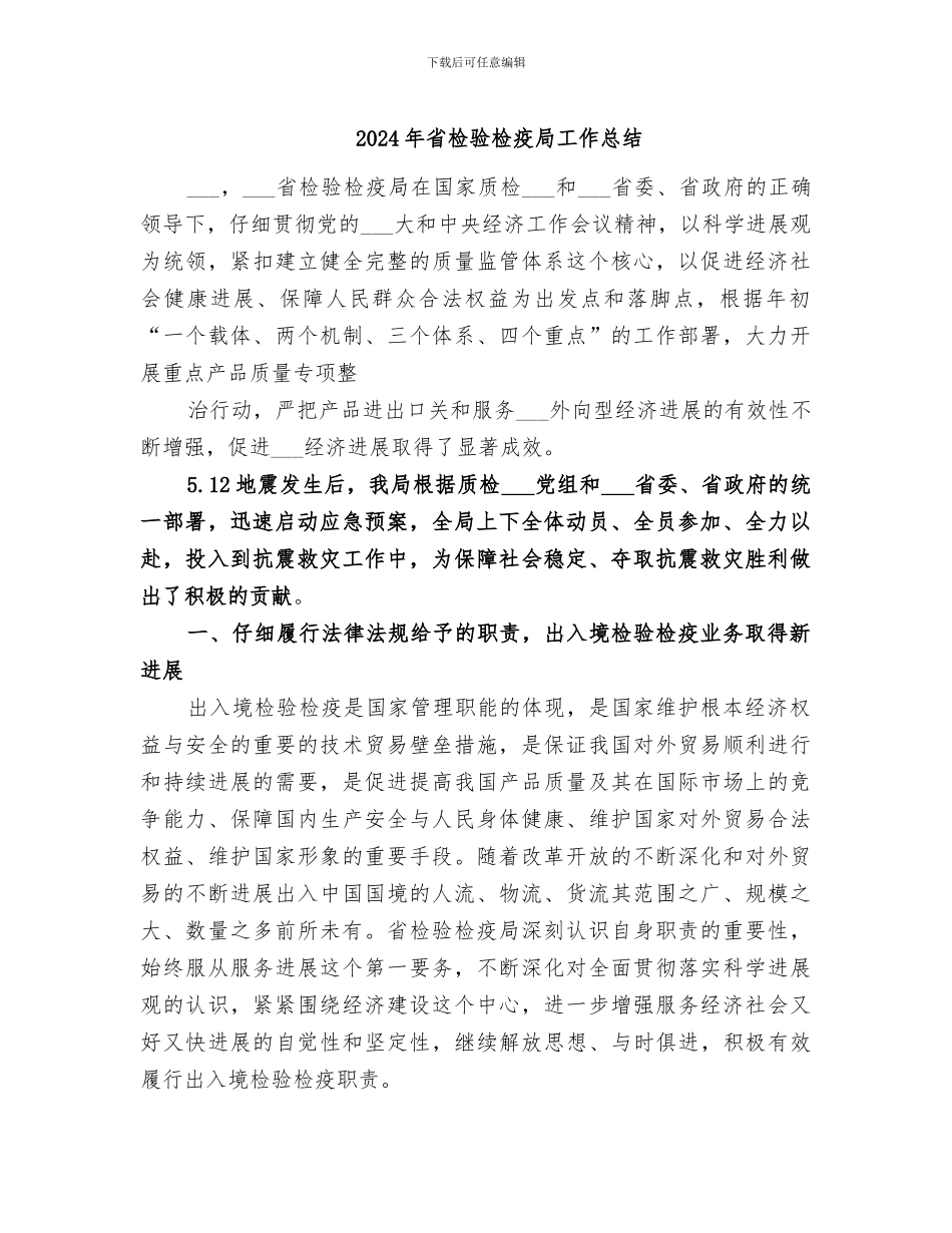 2024年省检验检疫局工作总结_第1页