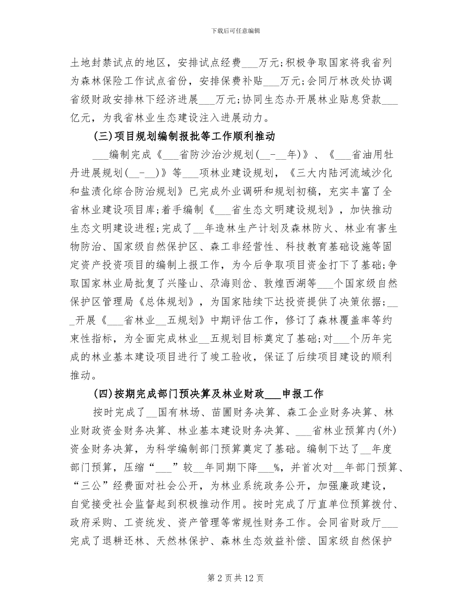 2024年省林业计划财务工作总结_第2页
