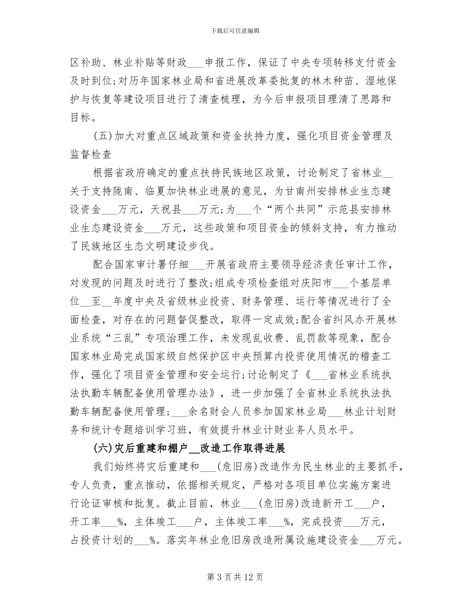 2024年省林业计划财务工作总结_第3页