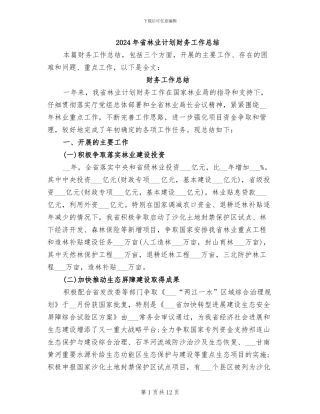 2024年省林业计划财务工作总结
