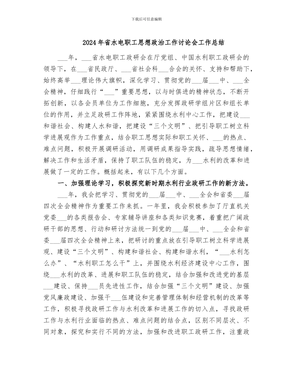 2024年省水电职工思想政治工作研究会工作总结_第1页