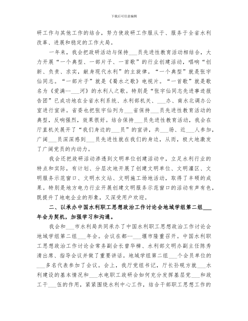 2024年省水电职工思想政治工作研究会工作总结_第2页