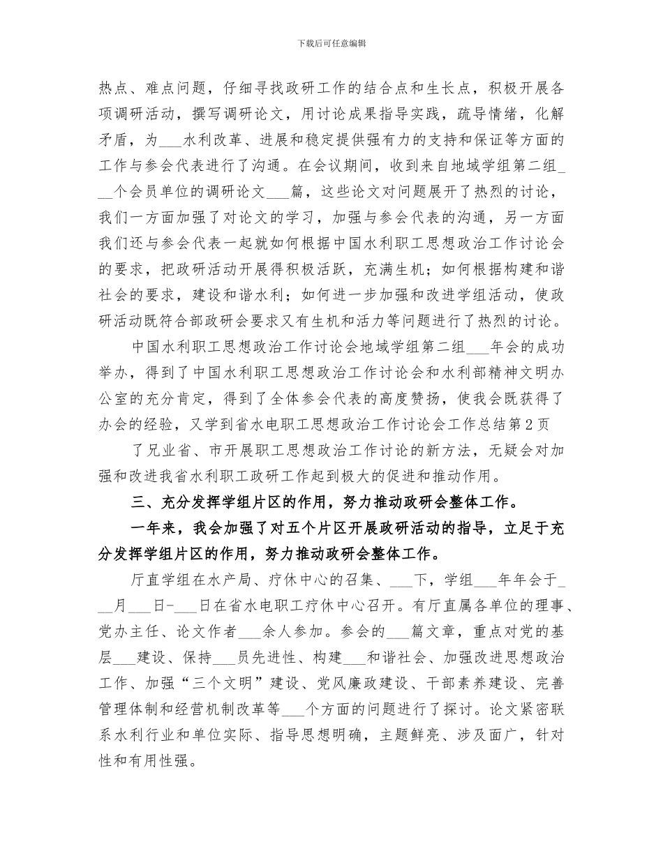 2024年省水电职工思想政治工作研究会工作总结_第3页