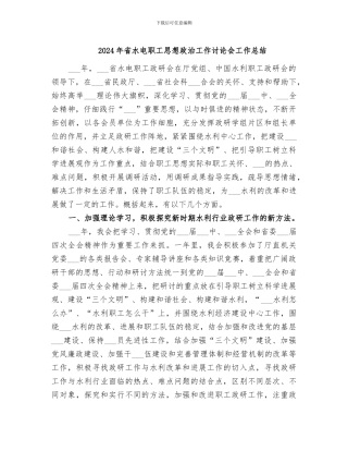 2024年省水电职工思想政治工作研究会工作总结
