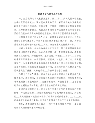 2024年省气象台工作总结