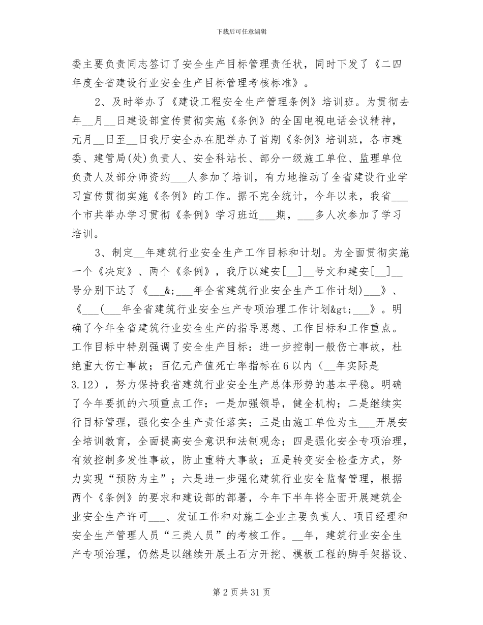 2024年省建筑行业安全生产总结_第2页