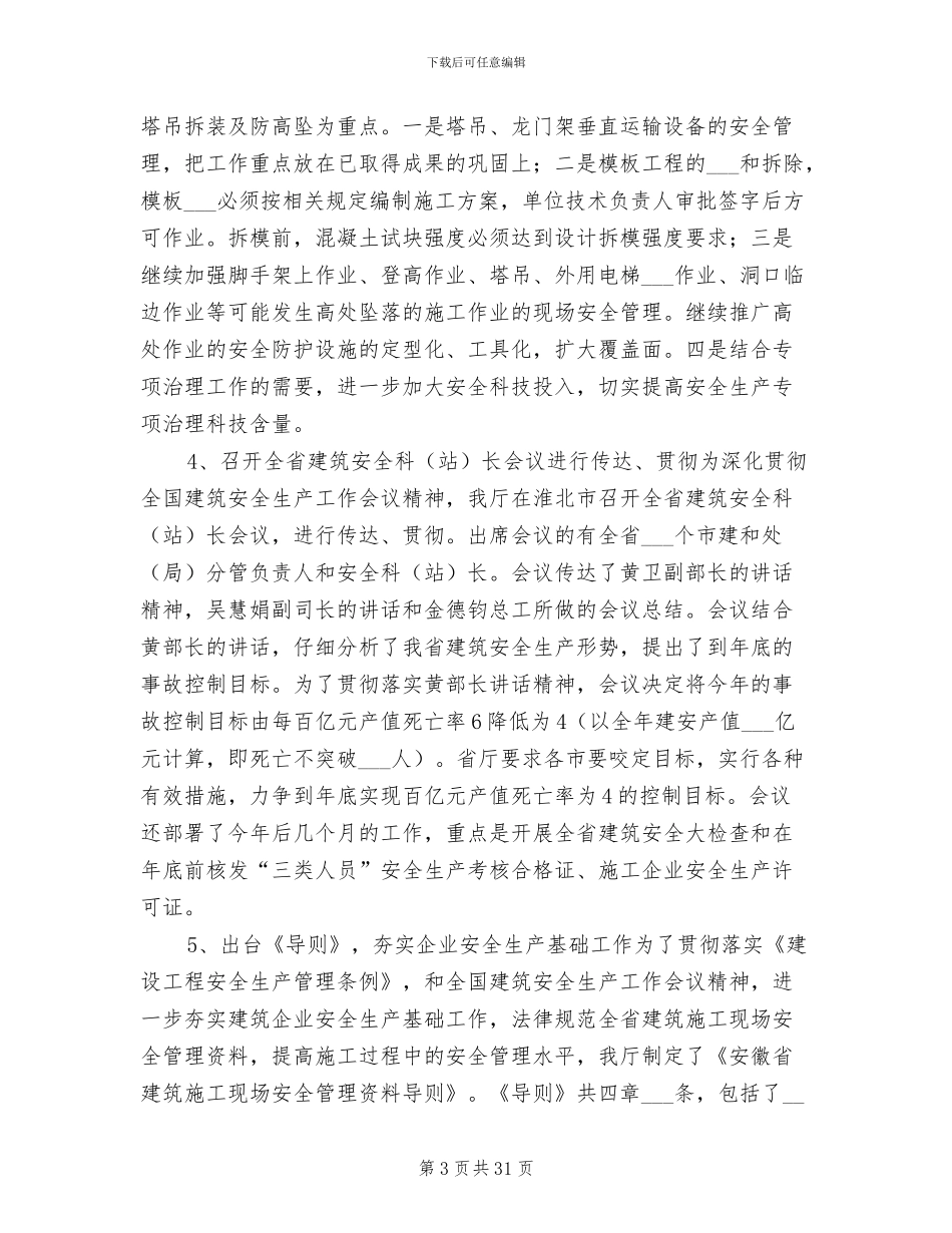 2024年省建筑行业安全生产总结_第3页