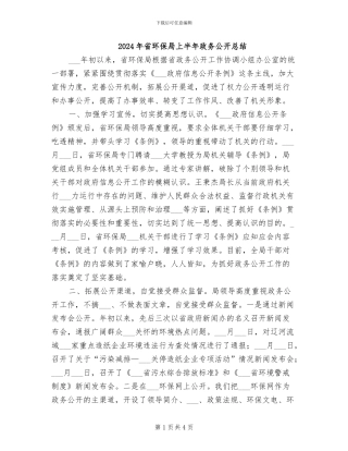 2024年省环保局上半年政务公开总结