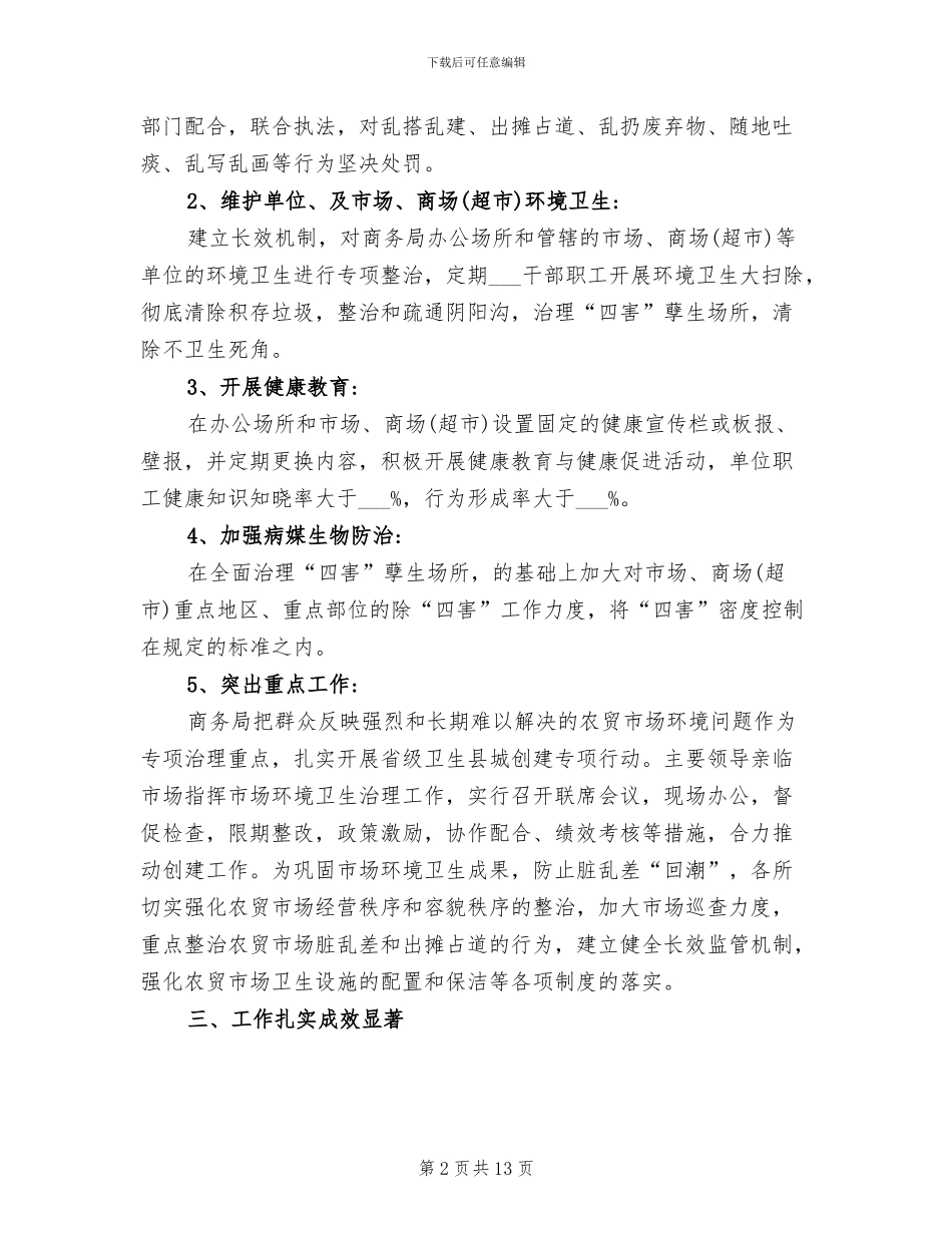 2024年省级卫生县城复查迎检工作总结_第2页