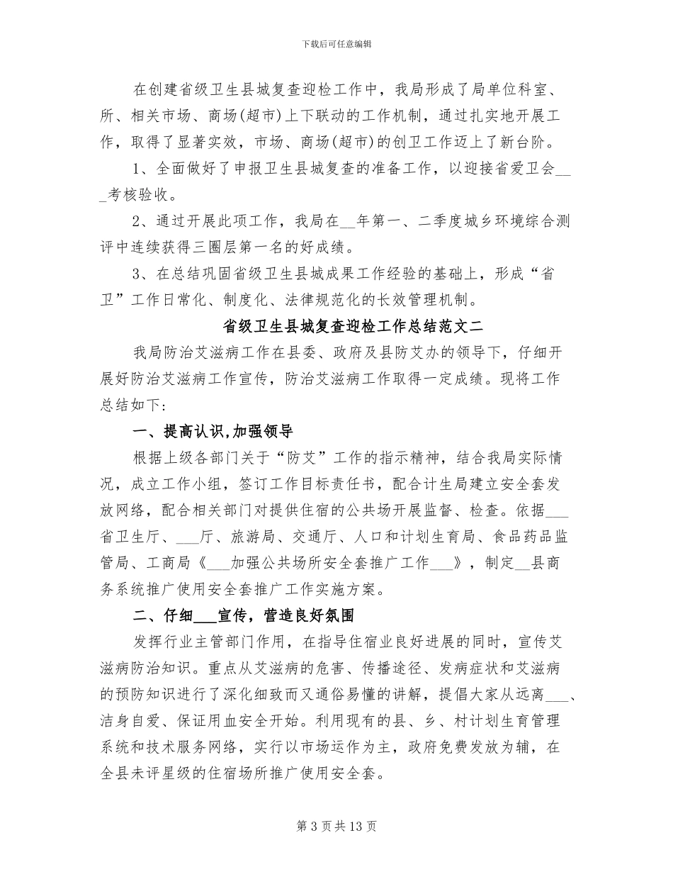 2024年省级卫生县城复查迎检工作总结_第3页