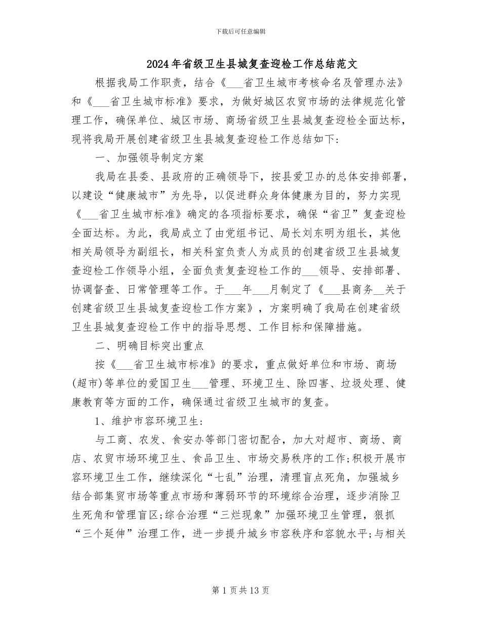 2024年省级卫生县城复查迎检工作总结范文_第1页