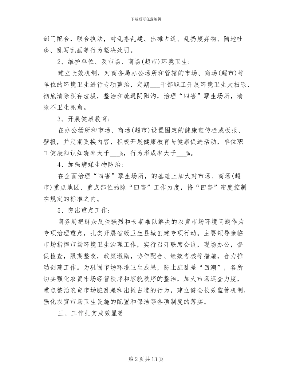 2024年省级卫生县城复查迎检工作总结范文_第2页