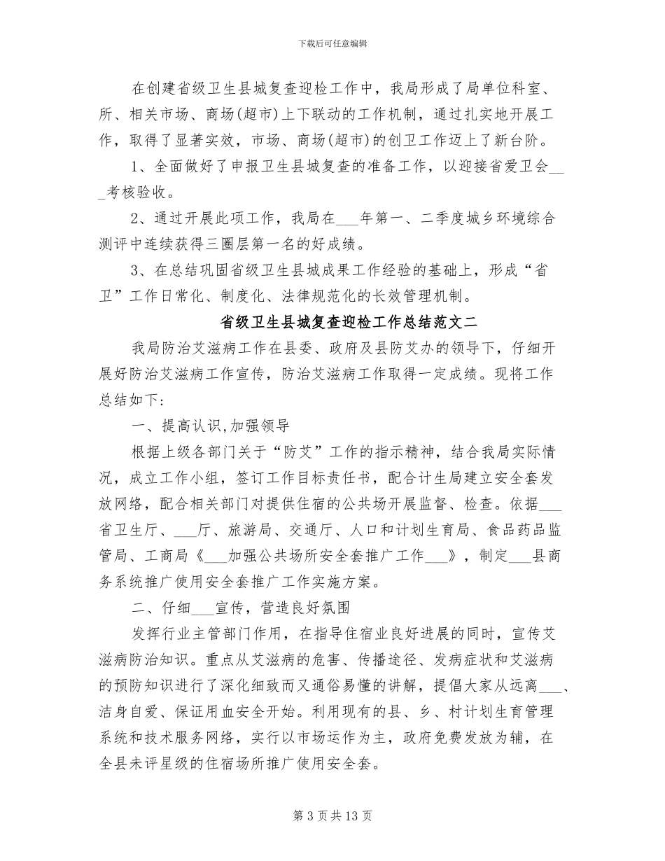 2024年省级卫生县城复查迎检工作总结范文_第3页