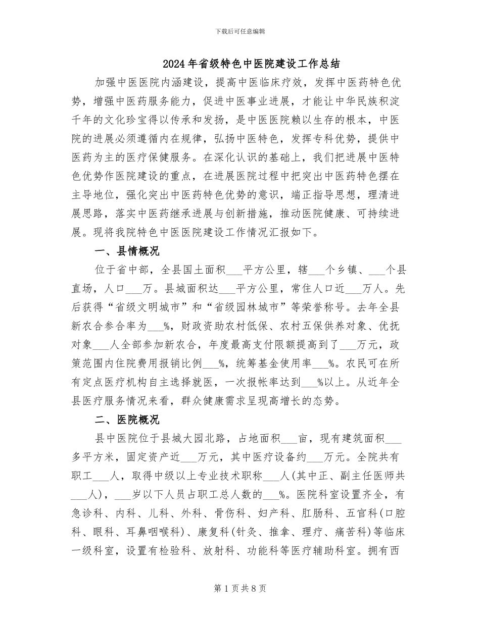 2024年省级特色中医院建设工作总结_第1页
