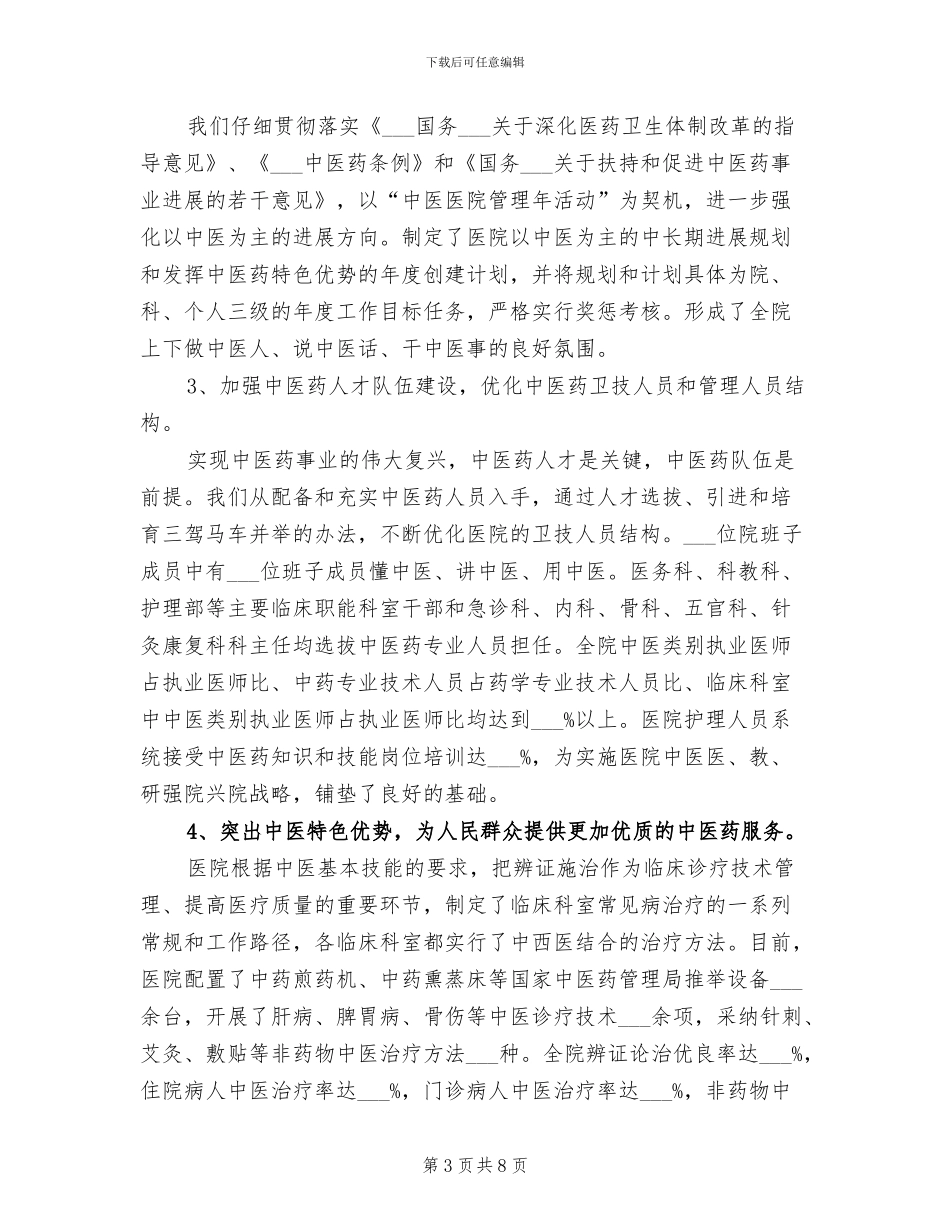 2024年省级特色中医院建设工作总结_第3页