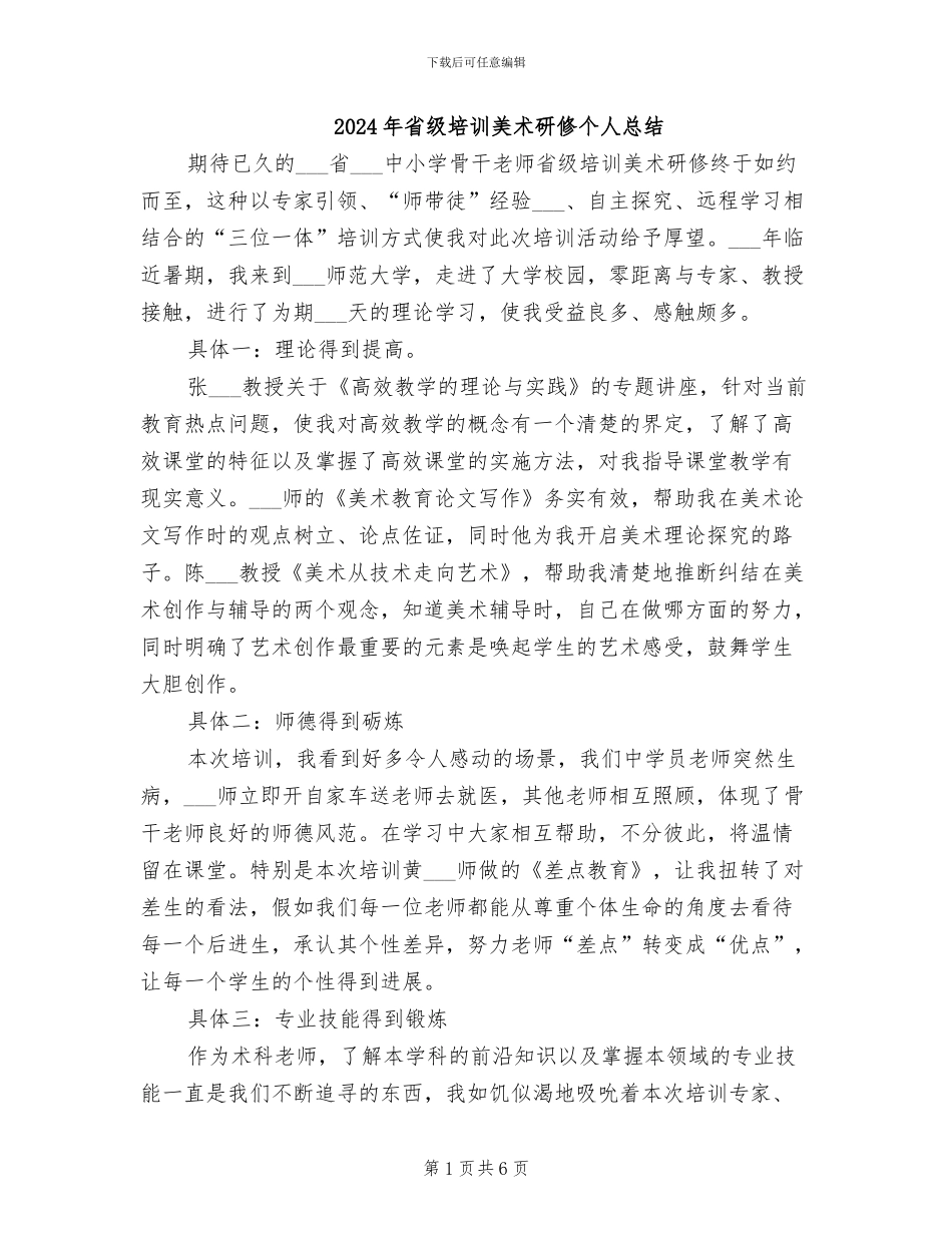 2024年省级培训美术研修个人总结_第1页