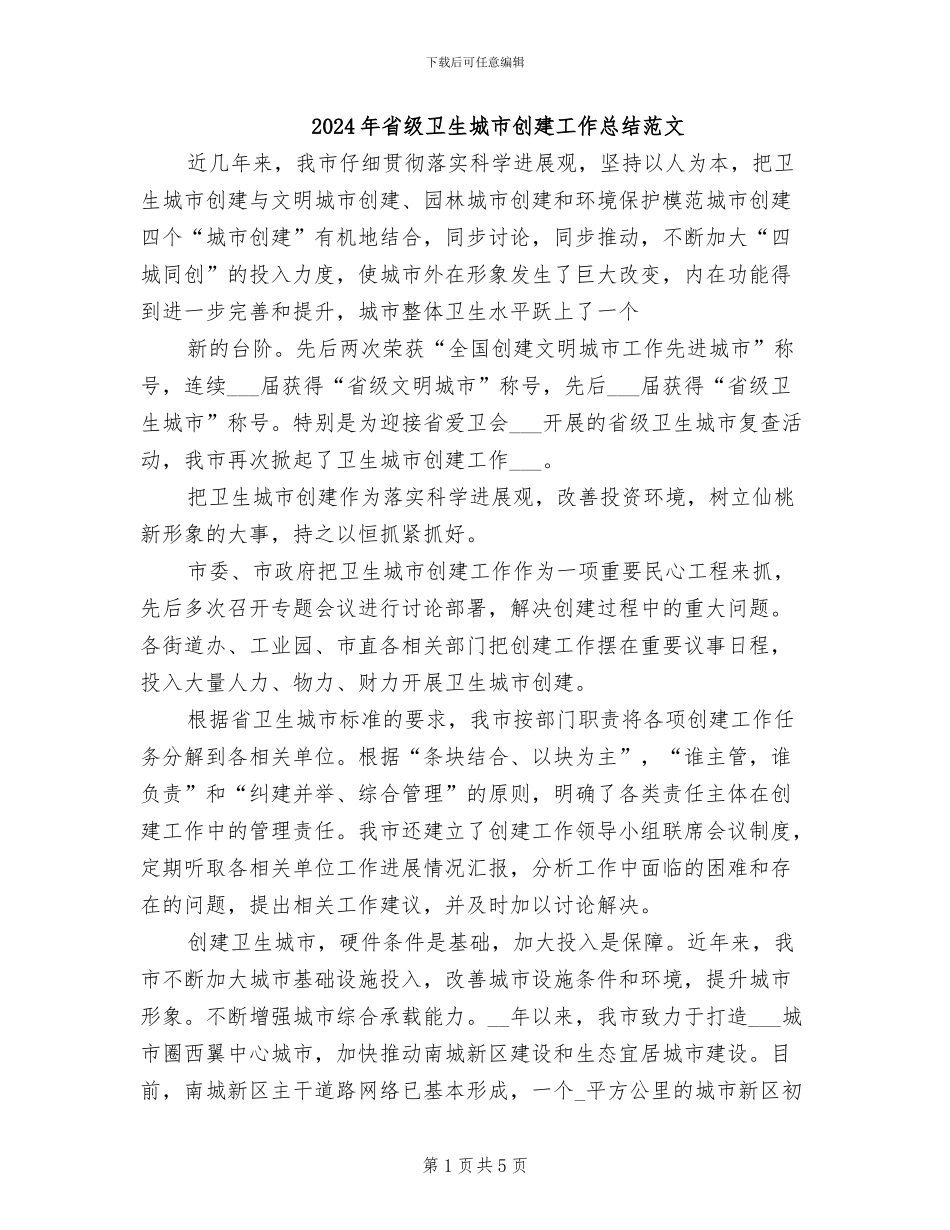 2024年省级卫生城市创建工作总结范文_第1页
