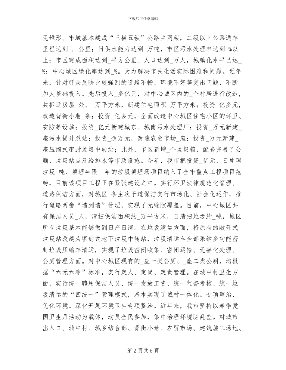 2024年省级卫生城市创建工作总结范文_第2页