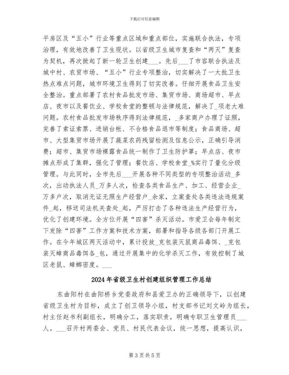 2024年省级卫生城市创建工作总结范文_第3页