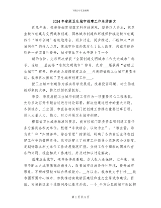 2024年省级卫生城市创建工作总结范文