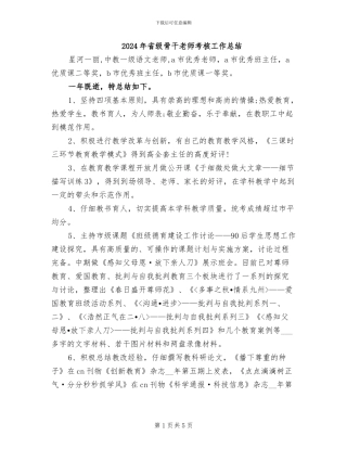 2024年省级骨干教师考核工作总结