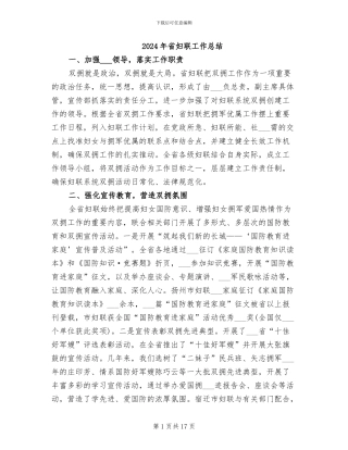 2024年省妇联工作总结