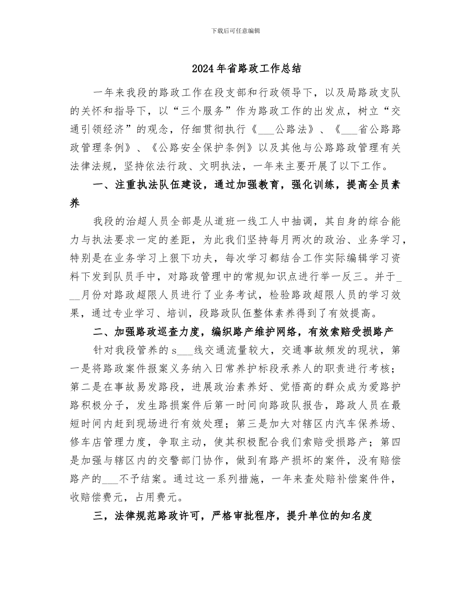 2024年省路政工作总结_第1页