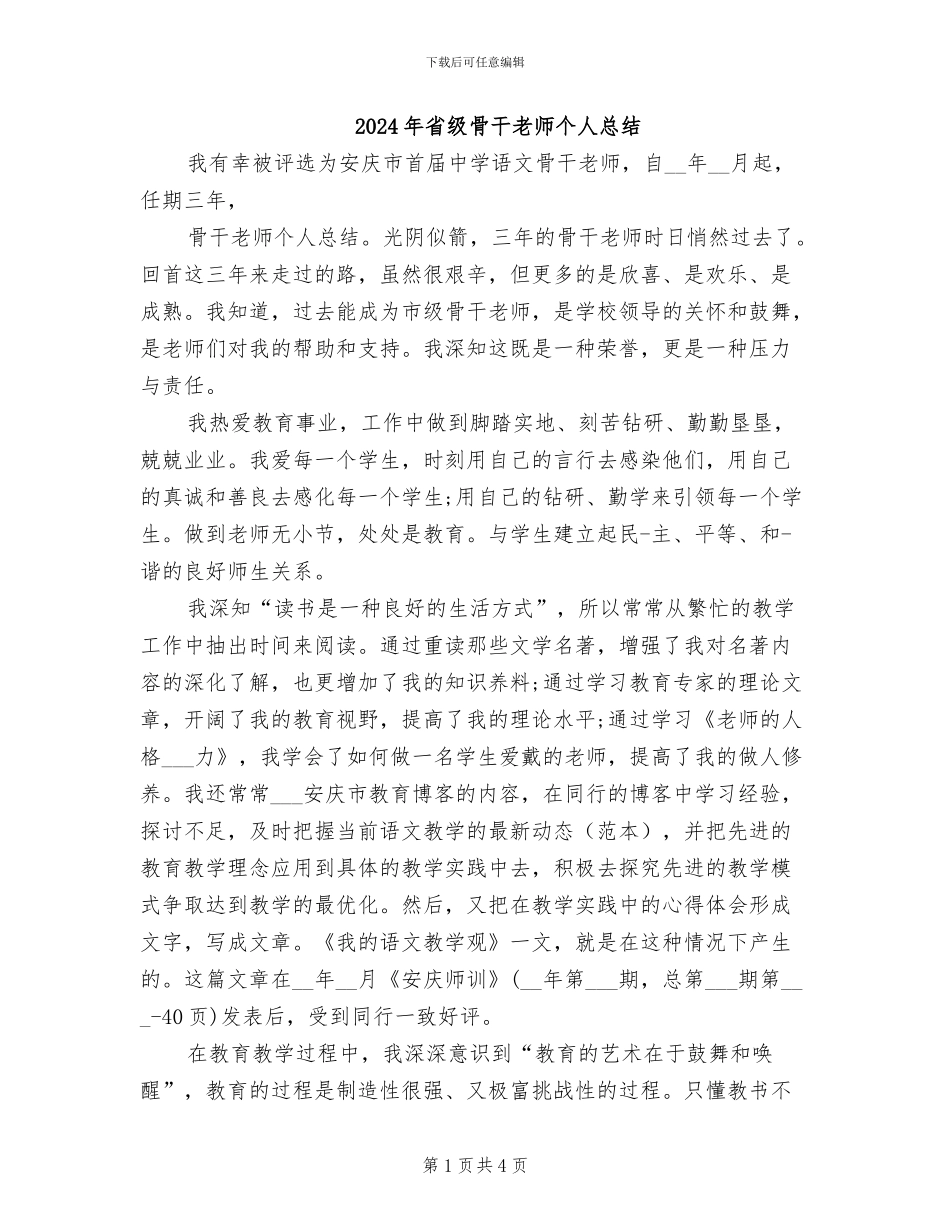 2024年省级骨干教师个人总结_第1页