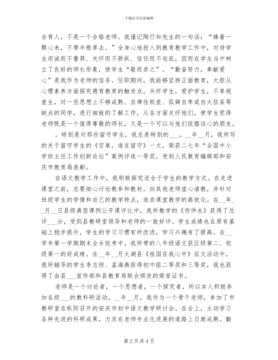 2024年省级骨干教师个人总结_第2页