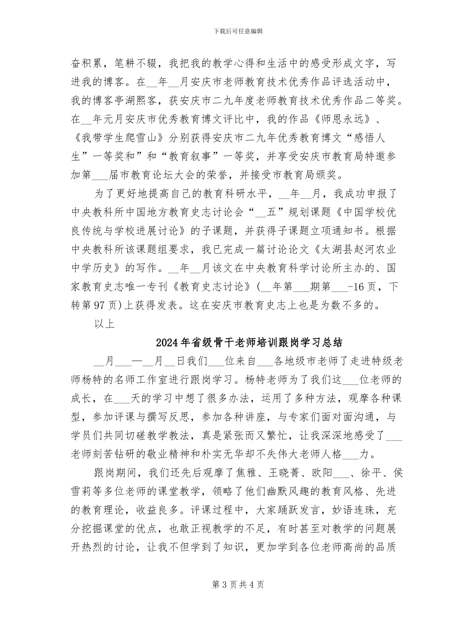 2024年省级骨干教师个人总结_第3页