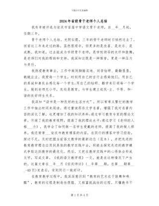 2024年省级骨干教师个人总结