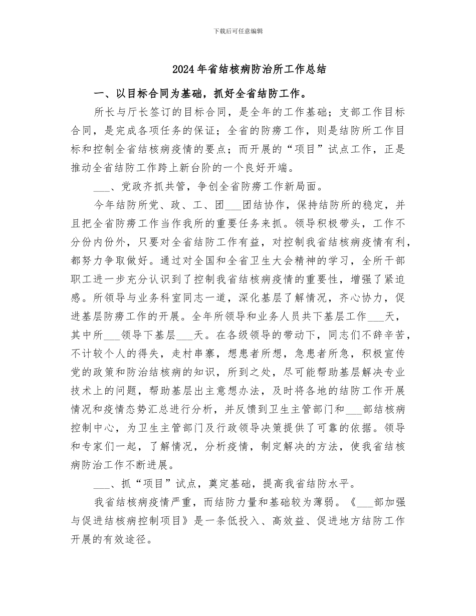 2024年省结核病防治所工作总结_第1页