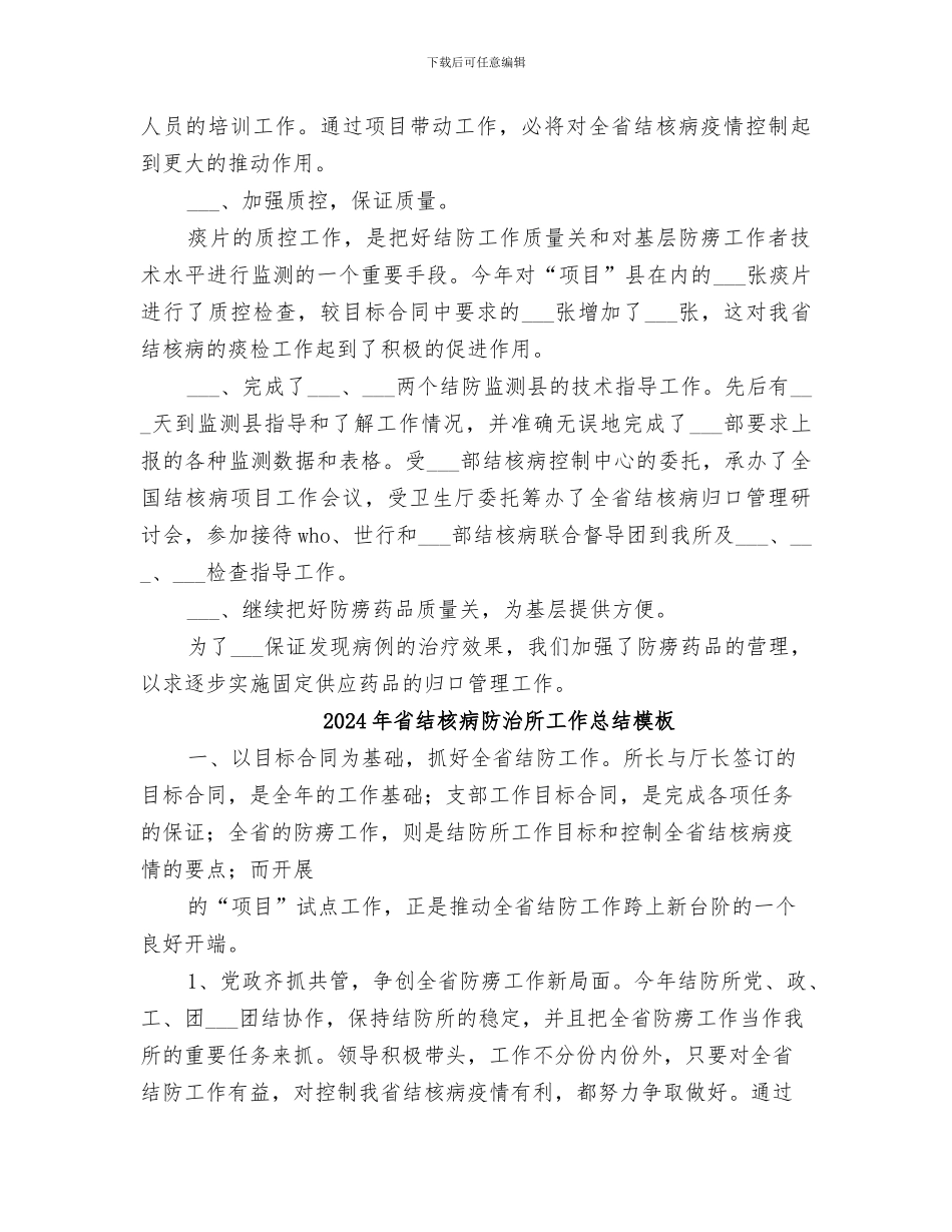 2024年省结核病防治所工作总结_第3页