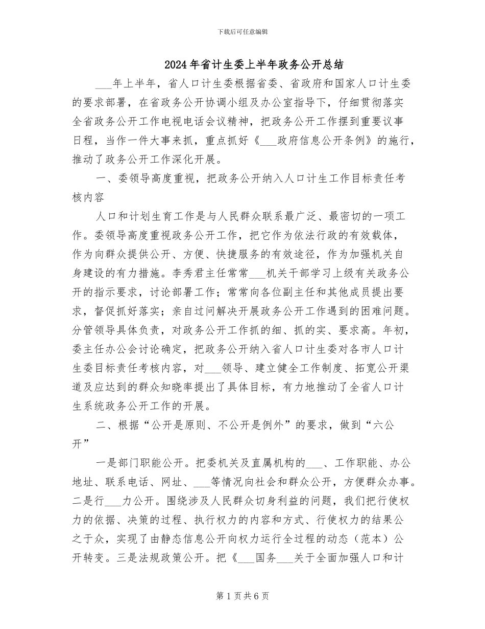 2024年省计生委上半年政务公开总结_第1页