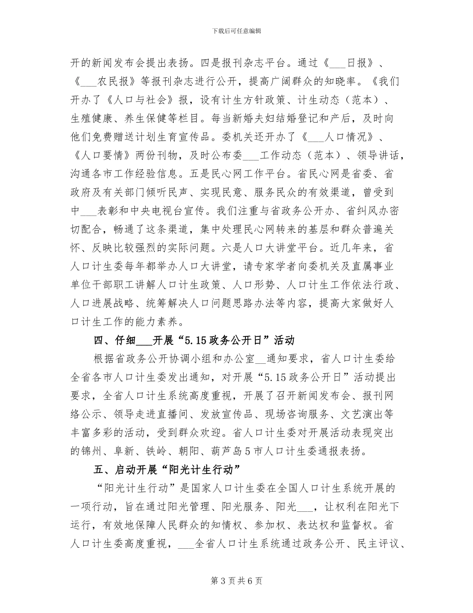2024年省计生委上半年政务公开总结_第3页