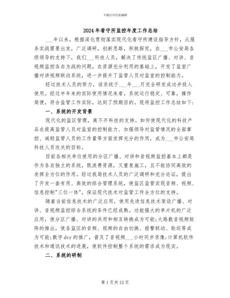 2024年看守所监控年度工作总结_第1页