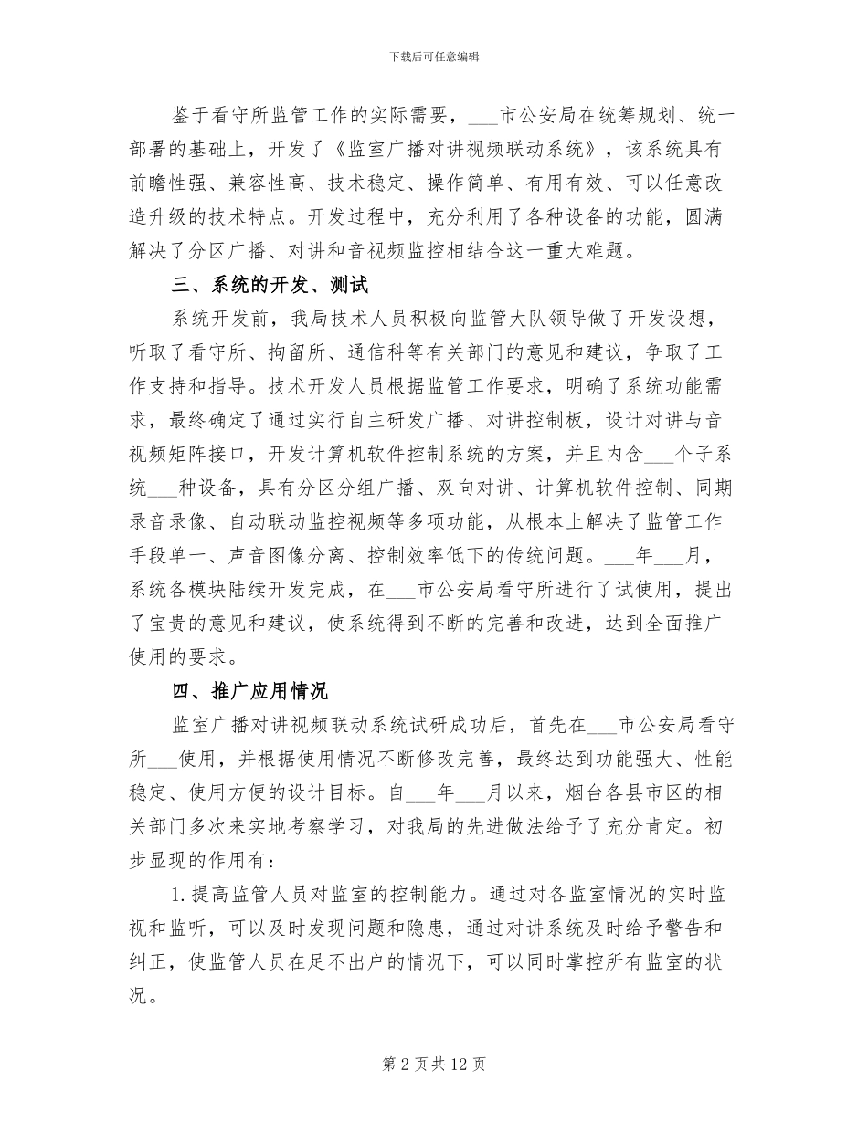 2024年看守所监控年度工作总结_第2页