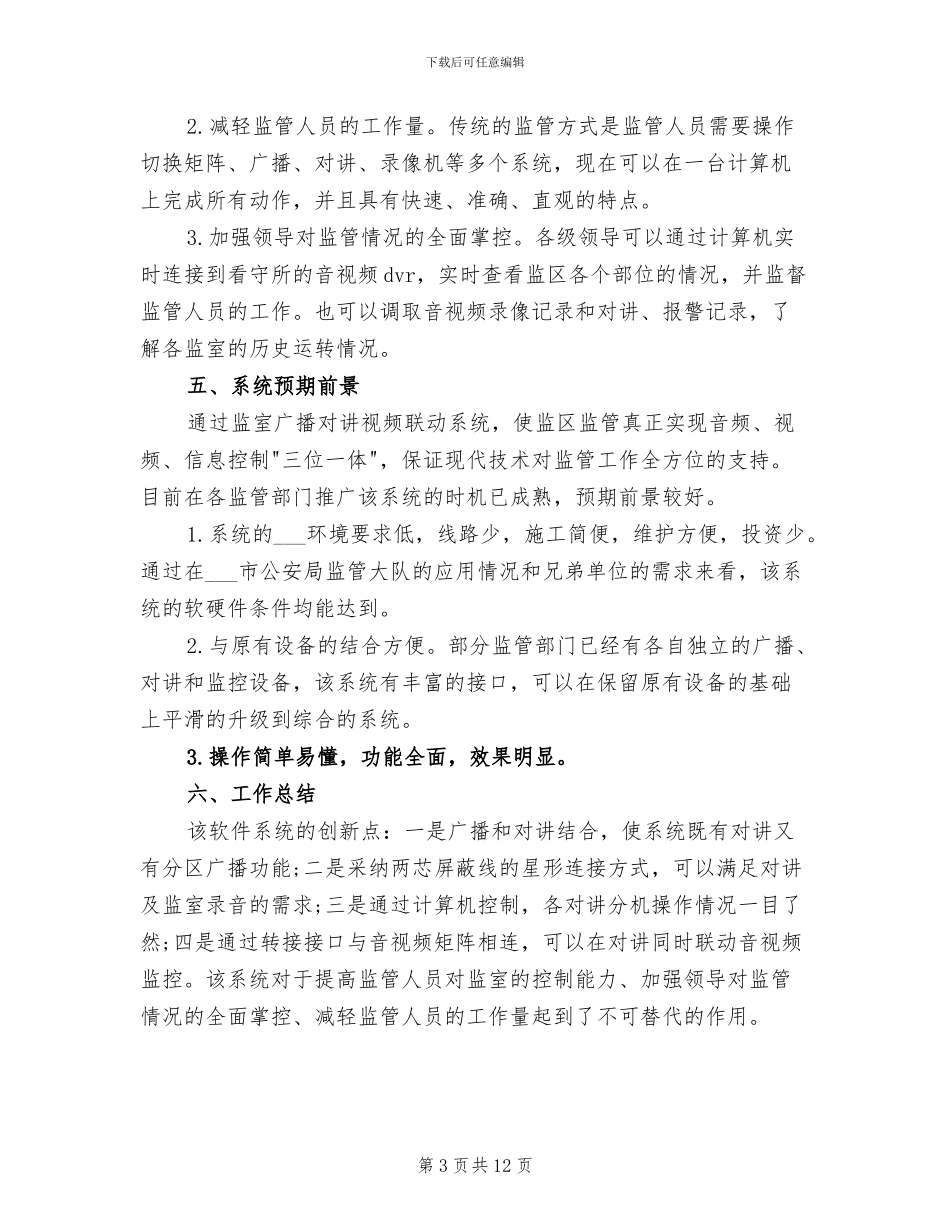 2024年看守所监控年度工作总结_第3页